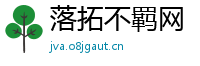 落拓不羁网